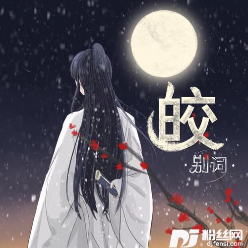 皎的专辑