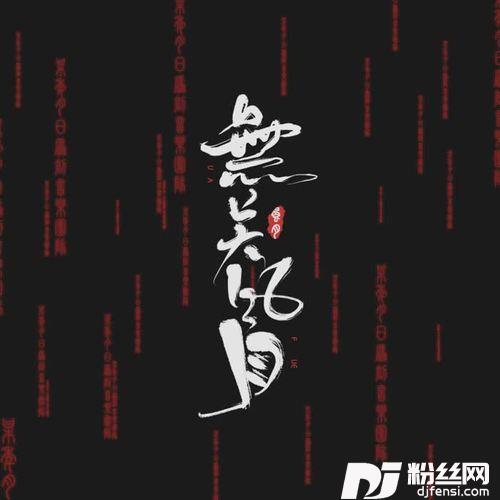 无关风月的专辑