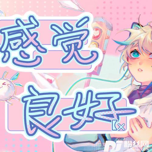感觉良好