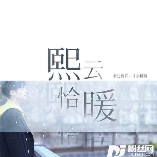 云熙恰暖