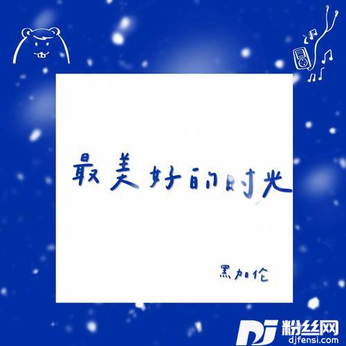 最美好的时光最火版的专辑