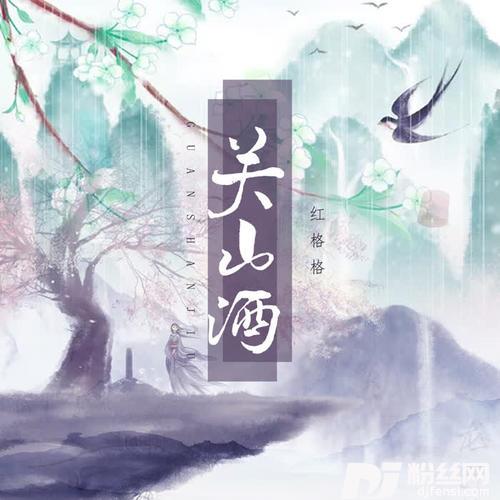关山酒的专辑