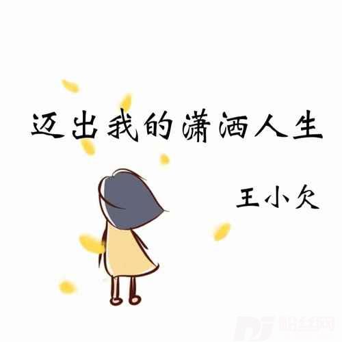 迈出我的潇洒人生