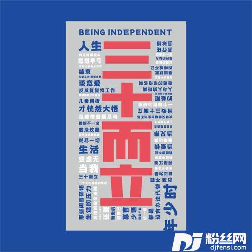 三十而立