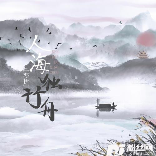 人海独行舟