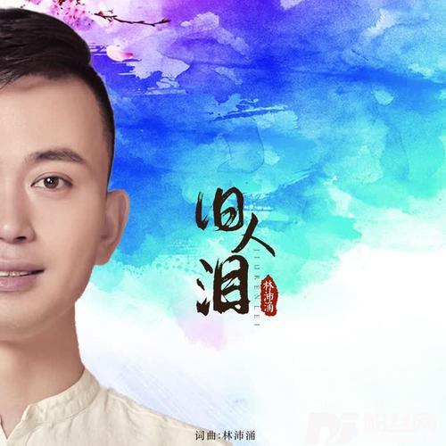 旧人泪
