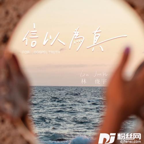 信以为真的专辑