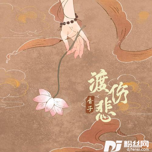 渡伤悲DJ阿卓版