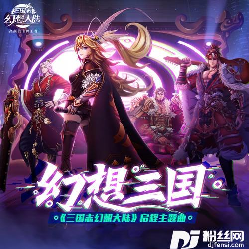 幻想三国