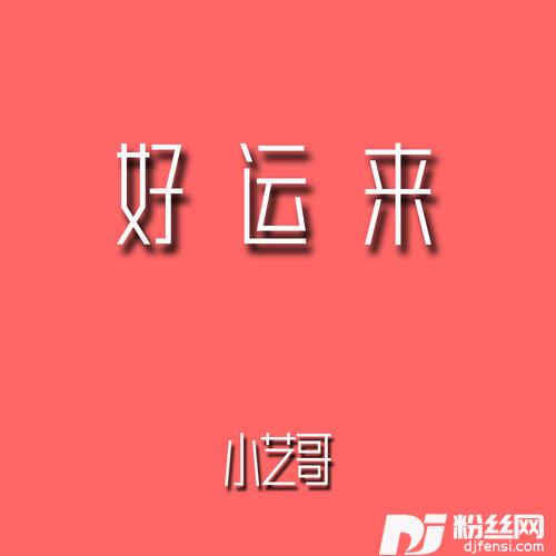 好运来热搜男版的专辑