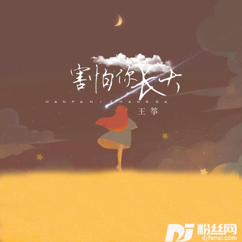 害怕你长大