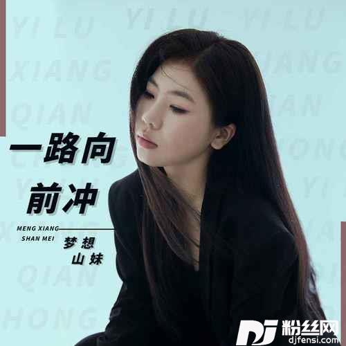 一路向前冲的专辑
