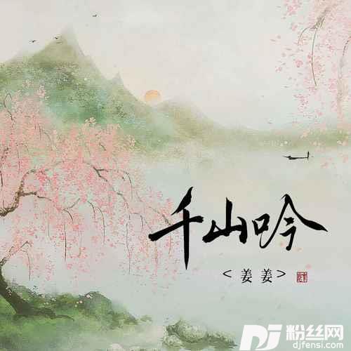 千山吟