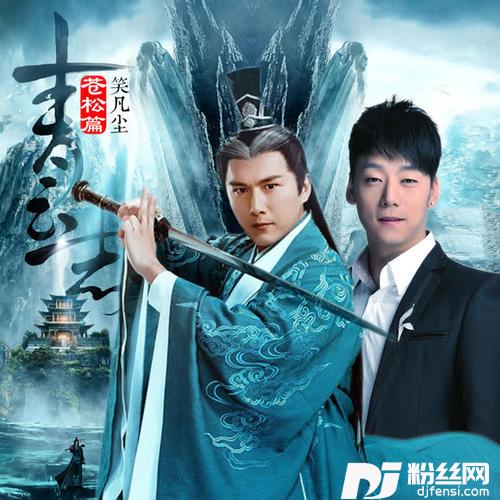 笑凡尘的专辑