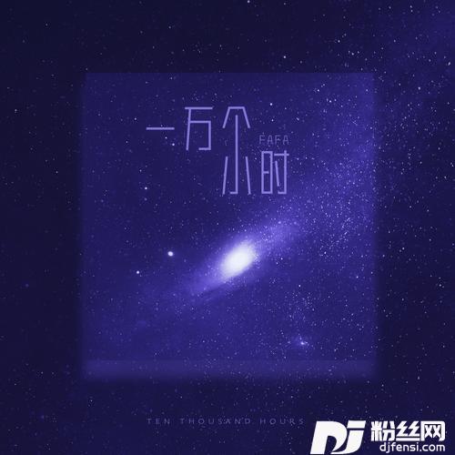 一万个小时