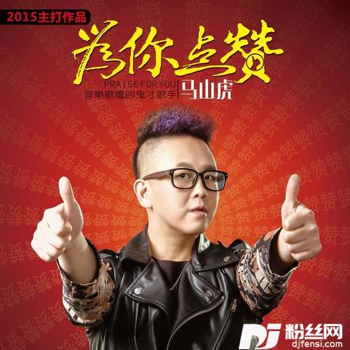 为你点赞（成品）的专辑