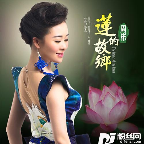 莲的故乡的专辑