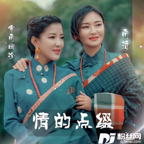 情的点缀