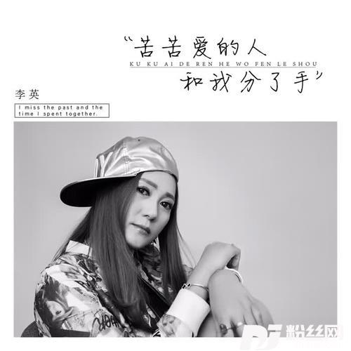 苦苦爱的人和我分了手DJ版的专辑