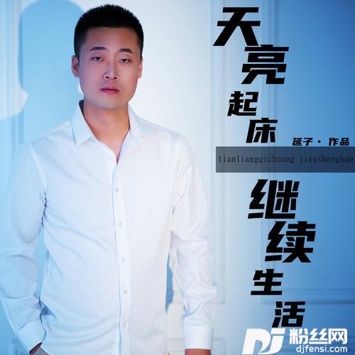 天亮起床继续生活