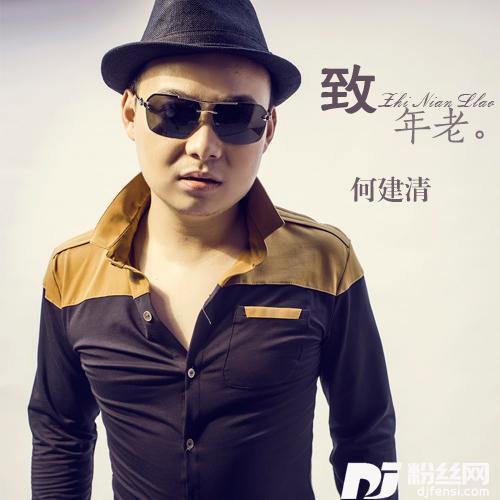 致年老的专辑