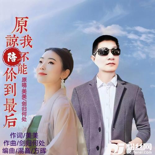 原谅我不能陪你到最后