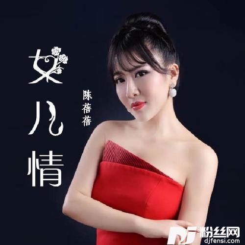 女儿情