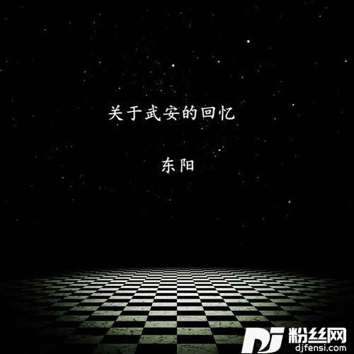 关于武安的回忆