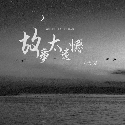 故事太遗憾