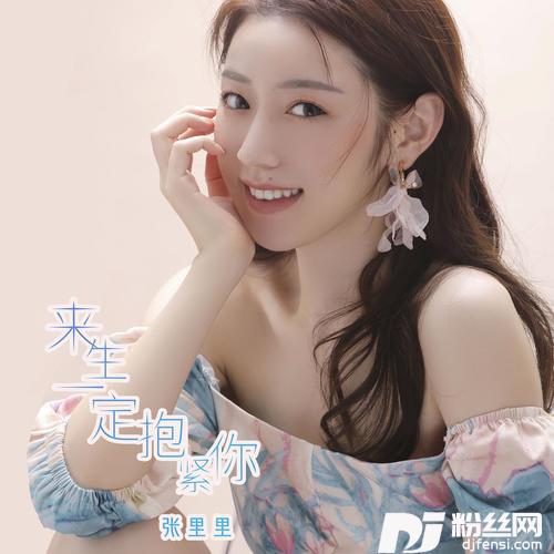 来生一定抱紧你