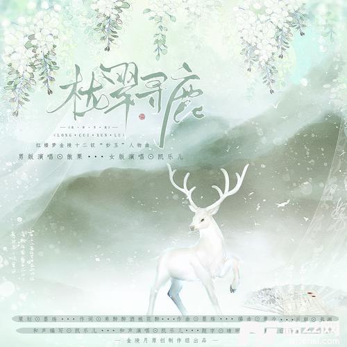 栊翠寻鹿女版的专辑