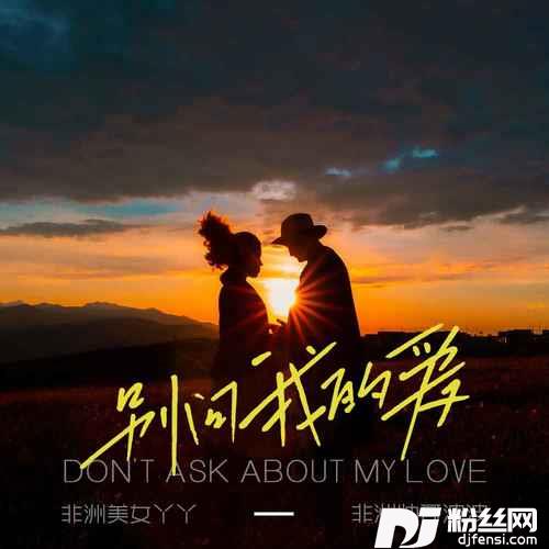 别问我的爱DJ版