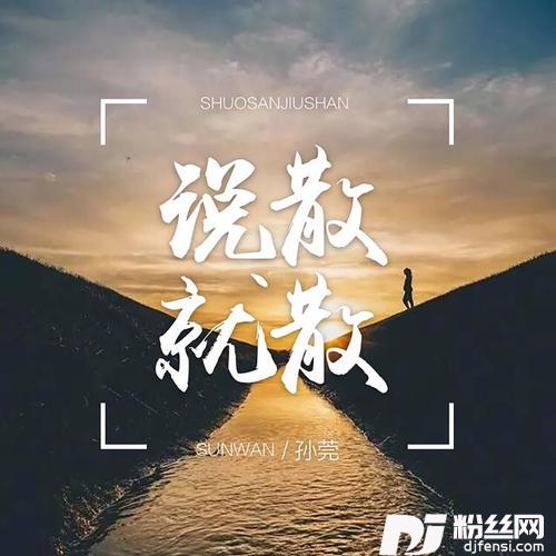 说散就散的专辑