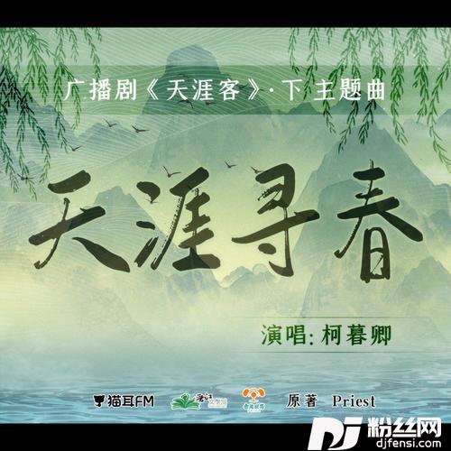 天涯寻春