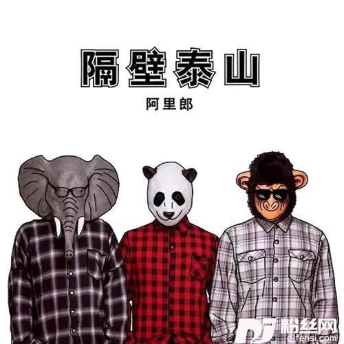 隔壁泰山的专辑
