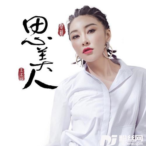 思美人