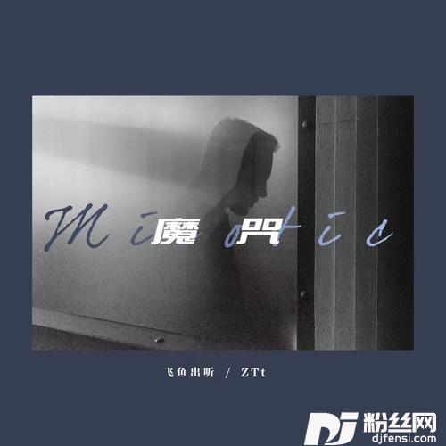魔咒的专辑