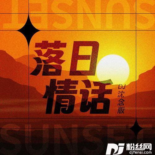 落日情话DJ沈念版