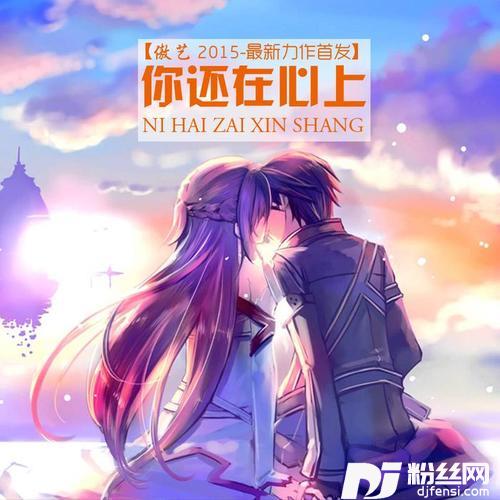 你还在心上的专辑