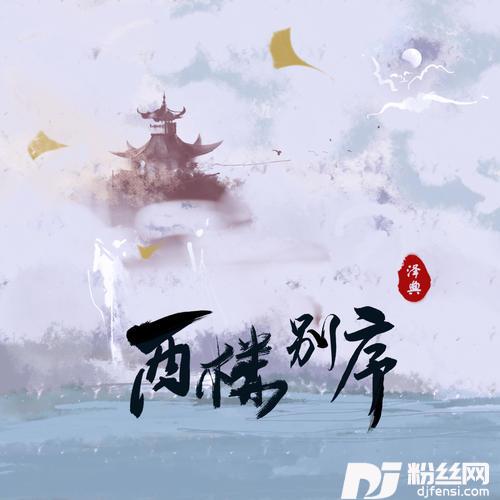 西楼别序抒情版