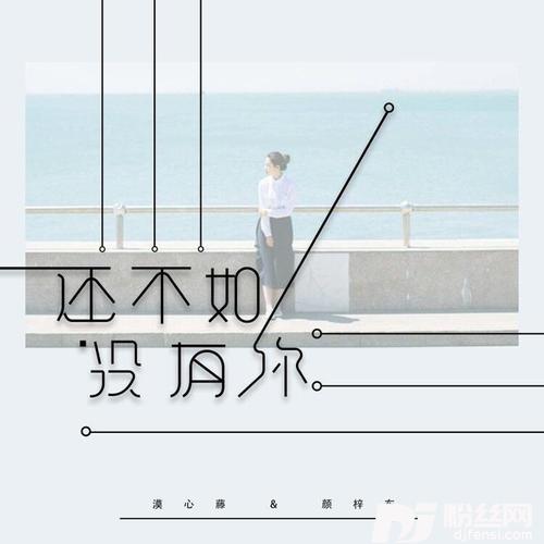 还不如没有你