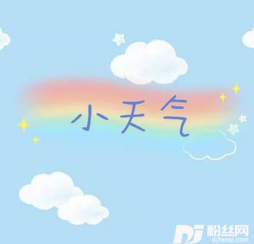 小天气
