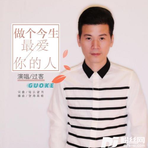 做个今生最爱你的人的专辑
