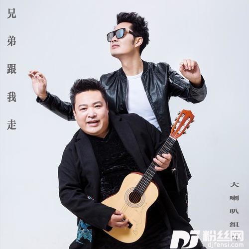 兄弟跟我走DJ版
