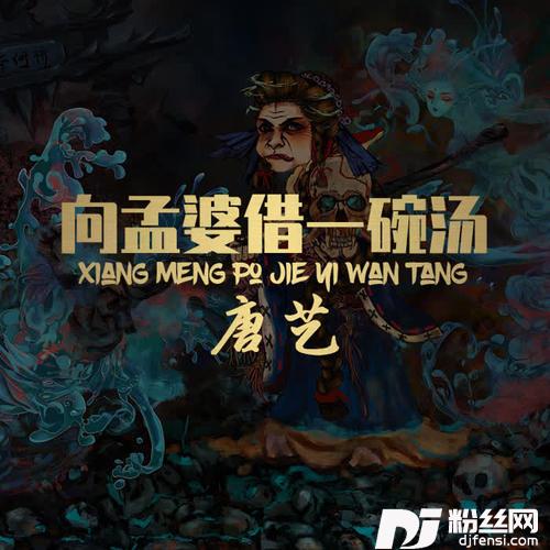 向孟婆借一碗汤DJ沈念版