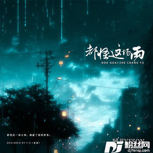 都怪这场雨的专辑