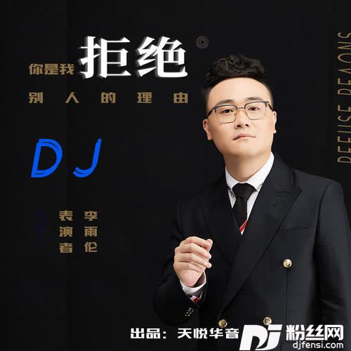 你是我拒绝别人的理由DJcandyMix