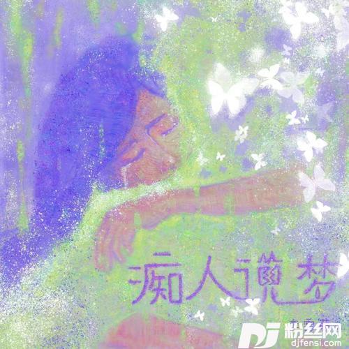 痴人说梦的专辑