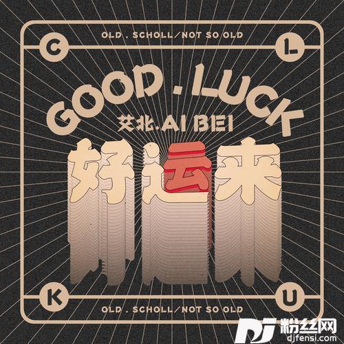 好运来