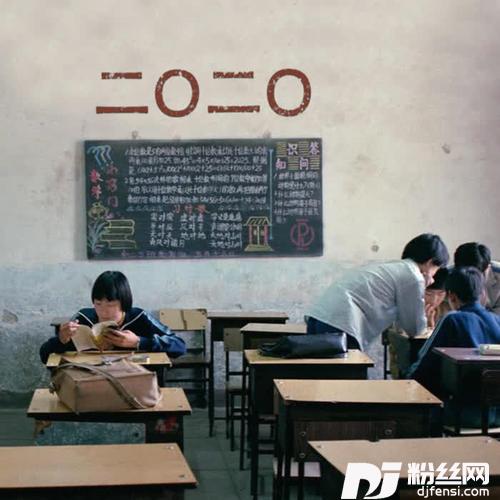 二〇二〇